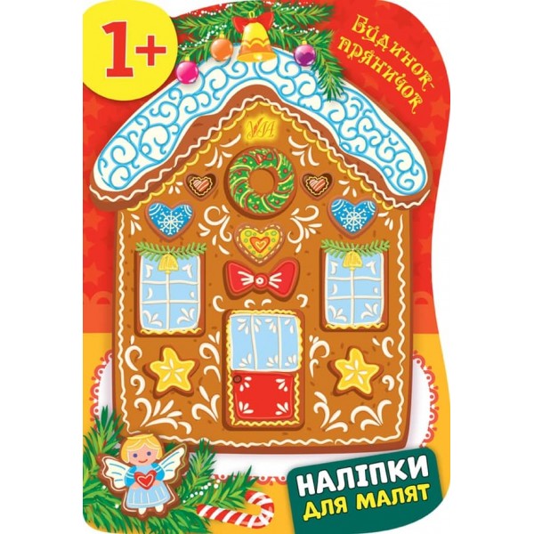Наліпки для малят. Будинок-пряничок (українською мовою)