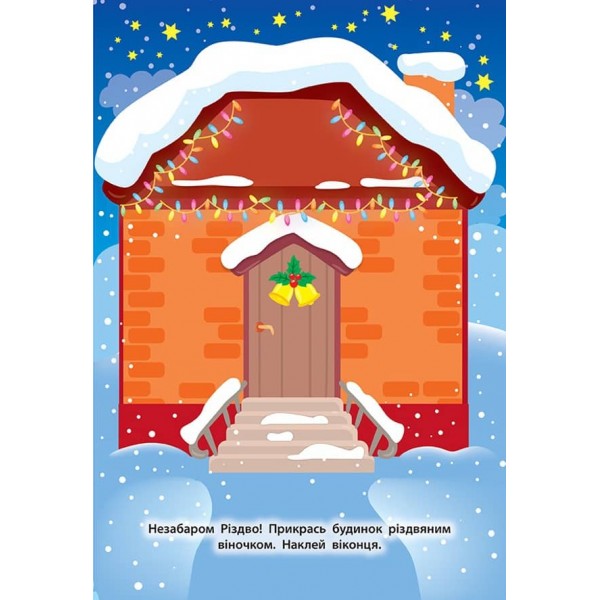 Наліпки для малят. Будинок-пряничок (українською мовою)
