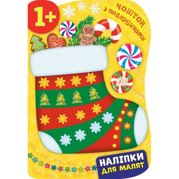 Наліпки для малят. Чобіток з подарунками (українською мовою)