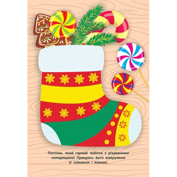 Наліпки для малят. Чобіток з подарунками (українською мовою)