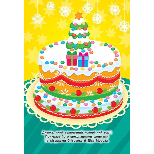 Наліпки для малят. Чобіток з подарунками (українською мовою)