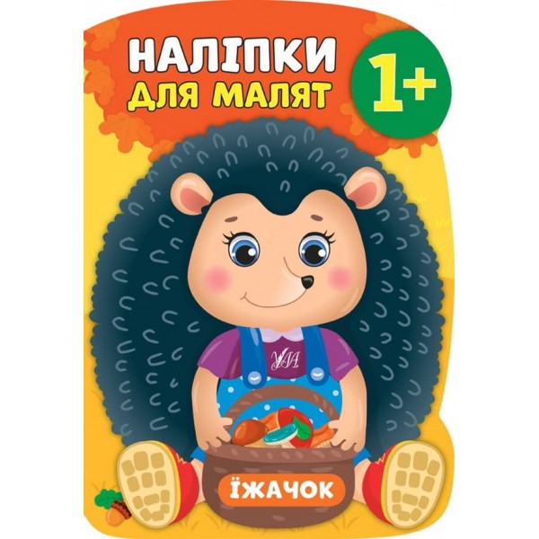 Наліпки для малят. Їжачок (українською мовою)