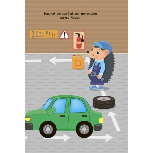 Наліпки для малят. Їжачок (українською мовою)