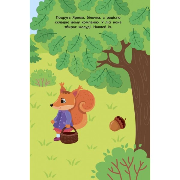 Наліпки для малят. Їжачок (українською мовою)