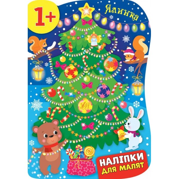 Наліпки для малят. Ялинка (українською мовою)