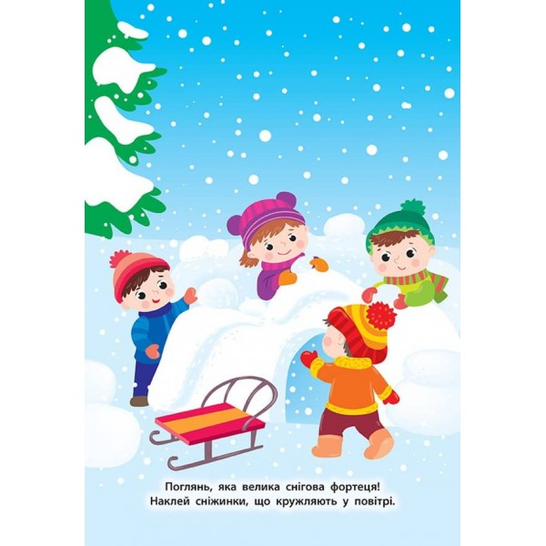 Наліпки для малят. Ялинка (українською мовою)