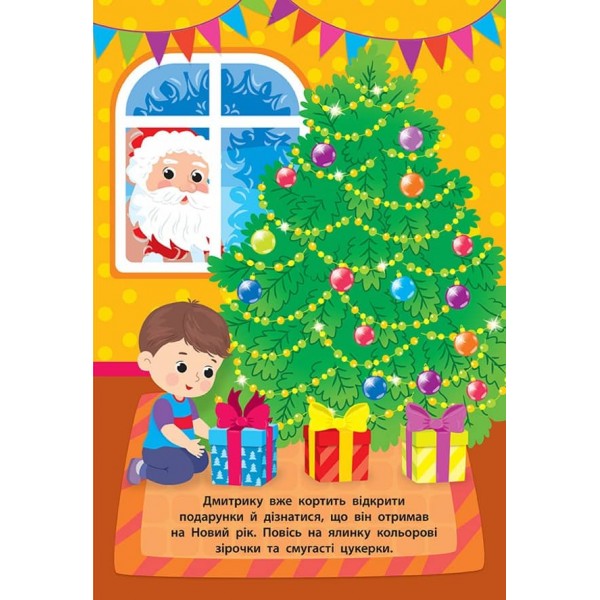 Наліпки для малят. Ялинка (українською мовою)