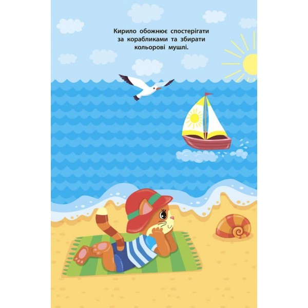 Наліпки для малят. Кошеня (українською мовою)