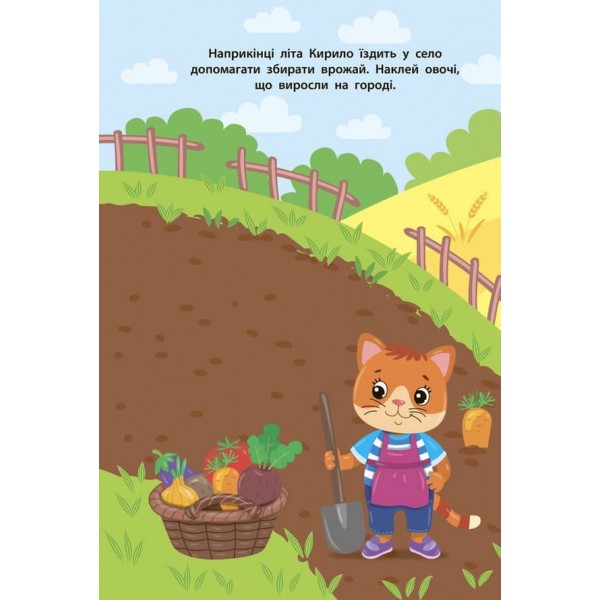 Наліпки для малят. Кошеня (українською мовою)