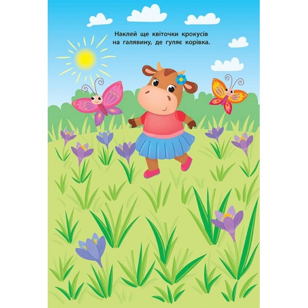 Наліпки для малят. Квіточка (українською мовою)