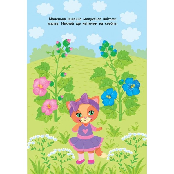 Наліпки для малят. Квіточка (українською мовою)