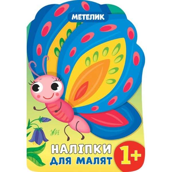 Наліпки для малят. Метелик (українською мовою)