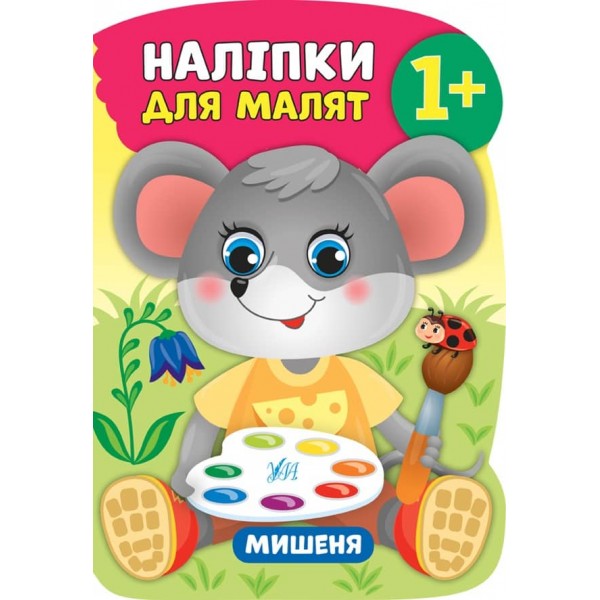 Наліпки для малят. Мишеня (українською мовою)