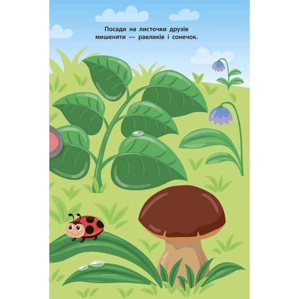 Наліпки для малят. Мишеня (українською мовою)