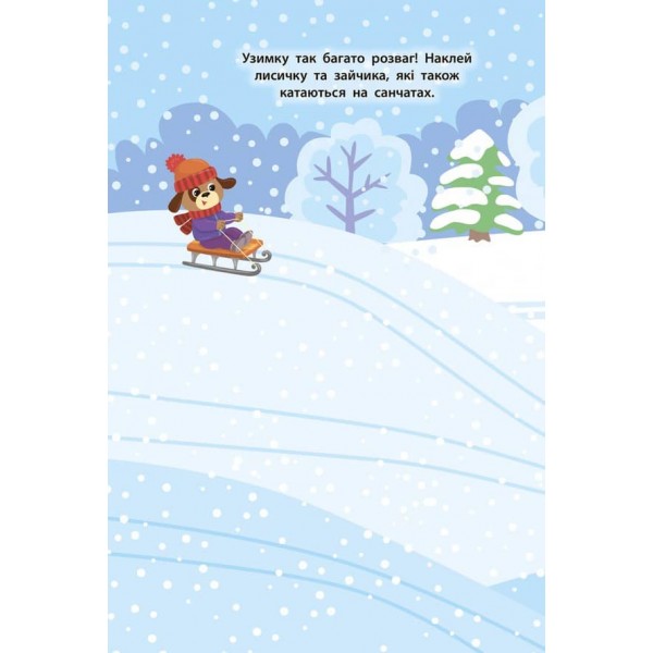 Наліпки для малят. Песик (українською мовою)