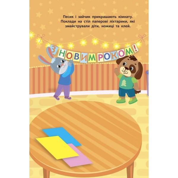 Наліпки для малят. Песик (українською мовою)