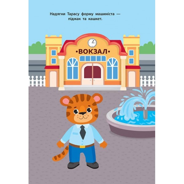 Наліпки для малят. Поїзд (українською мовою)