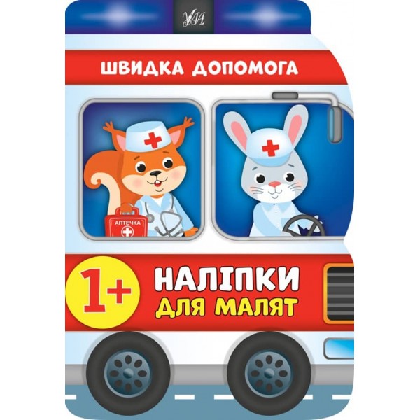 Наліпки для малят. Швидка допомога (українською мовою)