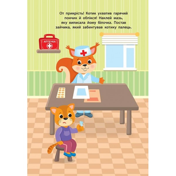 Наліпки для малят. Швидка допомога (українською мовою)