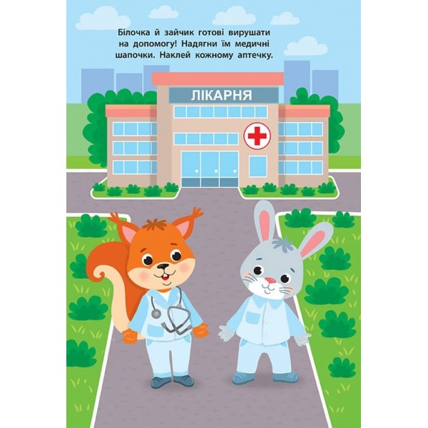 Наліпки для малят. Швидка допомога (українською мовою)