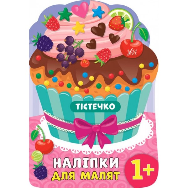 Наліпки для малят. Тістечко (українською мовою)