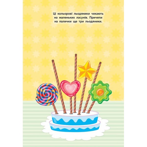 Наліпки для малят. Тістечко (українською мовою)