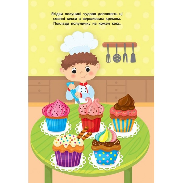 Наліпки для малят. Тістечко (українською мовою)