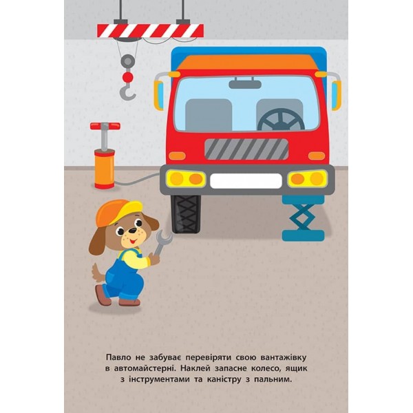 Наліпки для малят. Вантажівка (українською мовою)