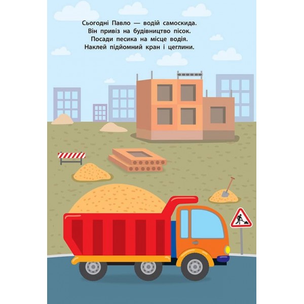 Наліпки для малят. Вантажівка (українською мовою)