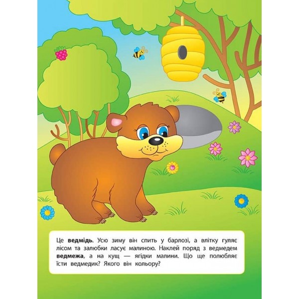 Наліпки для розвитку дитини. Дикі тварини