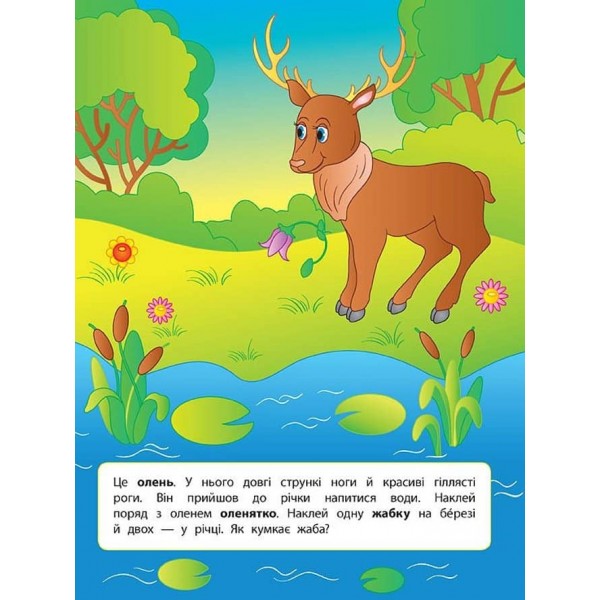 Наліпки для розвитку дитини. Дикі тварини