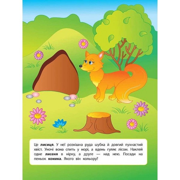 Наліпки для розвитку дитини. Дикі тварини