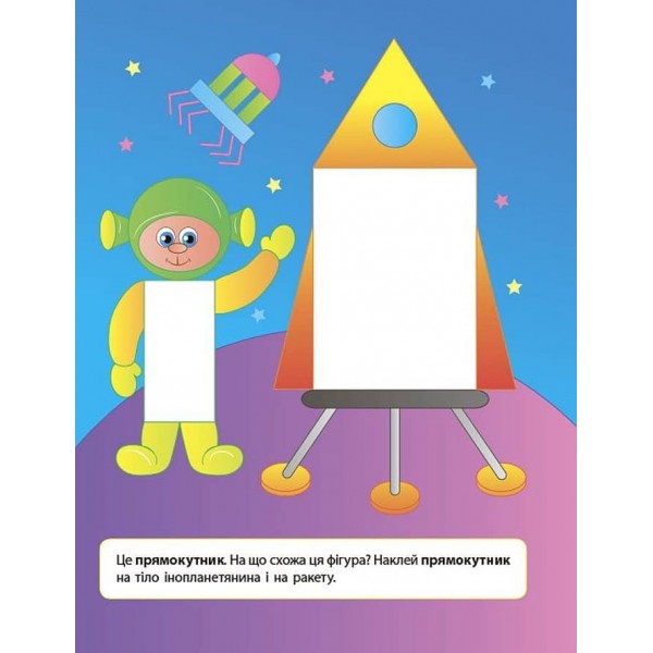 Наліпки для розвитку дитини. Форми