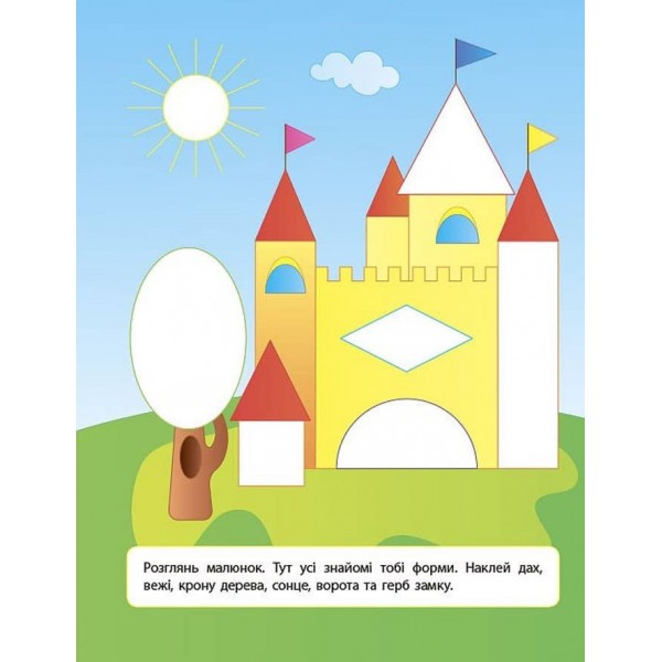 Наліпки для розвитку дитини. Форми