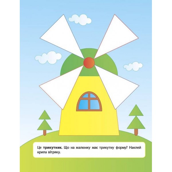 Наліпки для розвитку дитини. Форми