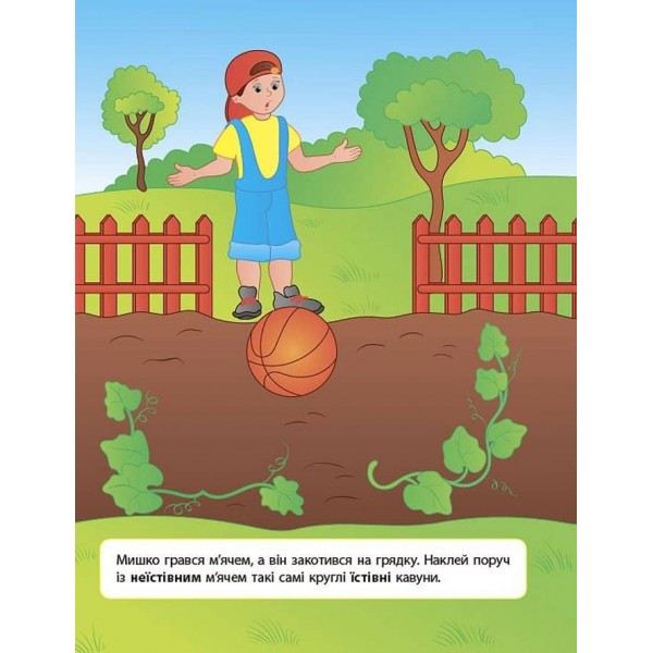 Наліпки для розвитку дитини. Їстівний — неїстівний