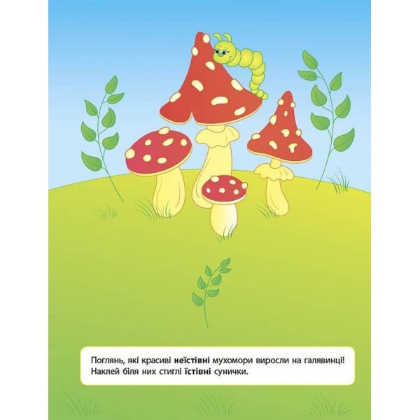 Наліпки для розвитку дитини. Їстівний — неїстівний