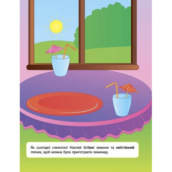 Наліпки для розвитку дитини. Їстівний — неїстівний