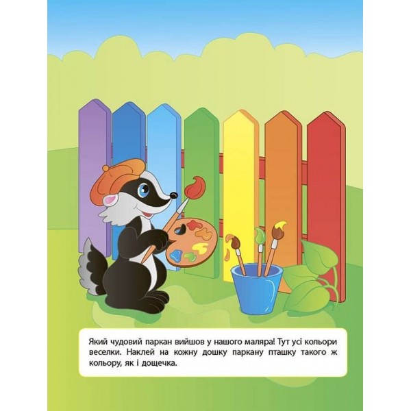 Наліпки для розвитку дитини. Кольори