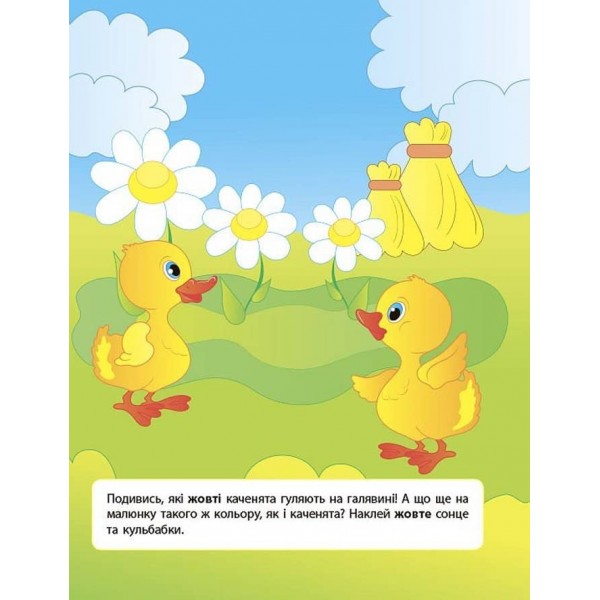 Наліпки для розвитку дитини. Кольори