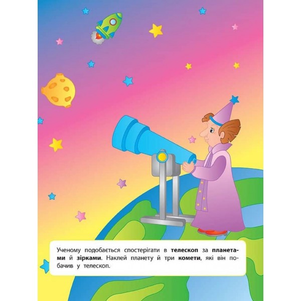 Наліпки для розвитку дитини. Космос