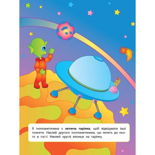 Наліпки для розвитку дитини. Космос