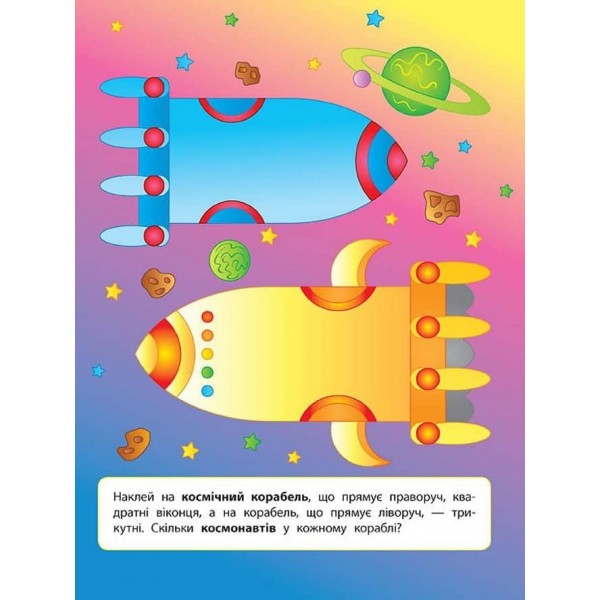 Наліпки для розвитку дитини. Космос