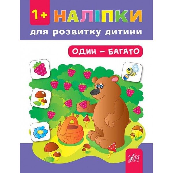 Наліпки для розвитку дитини. Один — багато