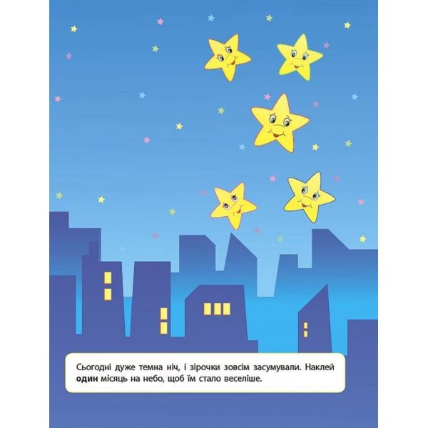 Наліпки для розвитку дитини. Один — багато