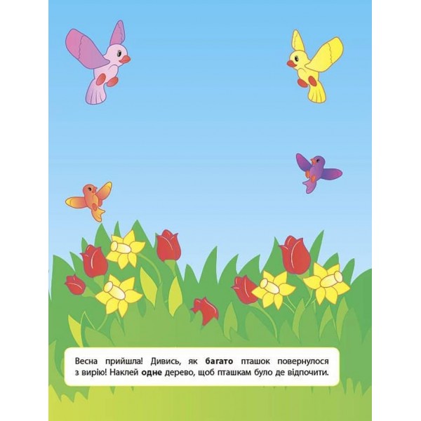 Наліпки для розвитку дитини. Один — багато