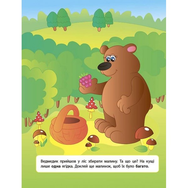 Наліпки для розвитку дитини. Один — багато