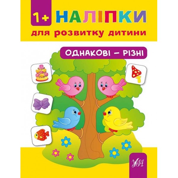 Наліпки для розвитку дитини. Однакові — різні