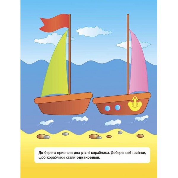 Наліпки для розвитку дитини. Однакові — різні