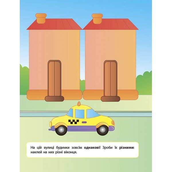 Наліпки для розвитку дитини. Однакові — різні